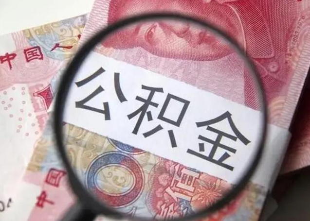 公积金能都取来吗-景德镇公积金代办平台